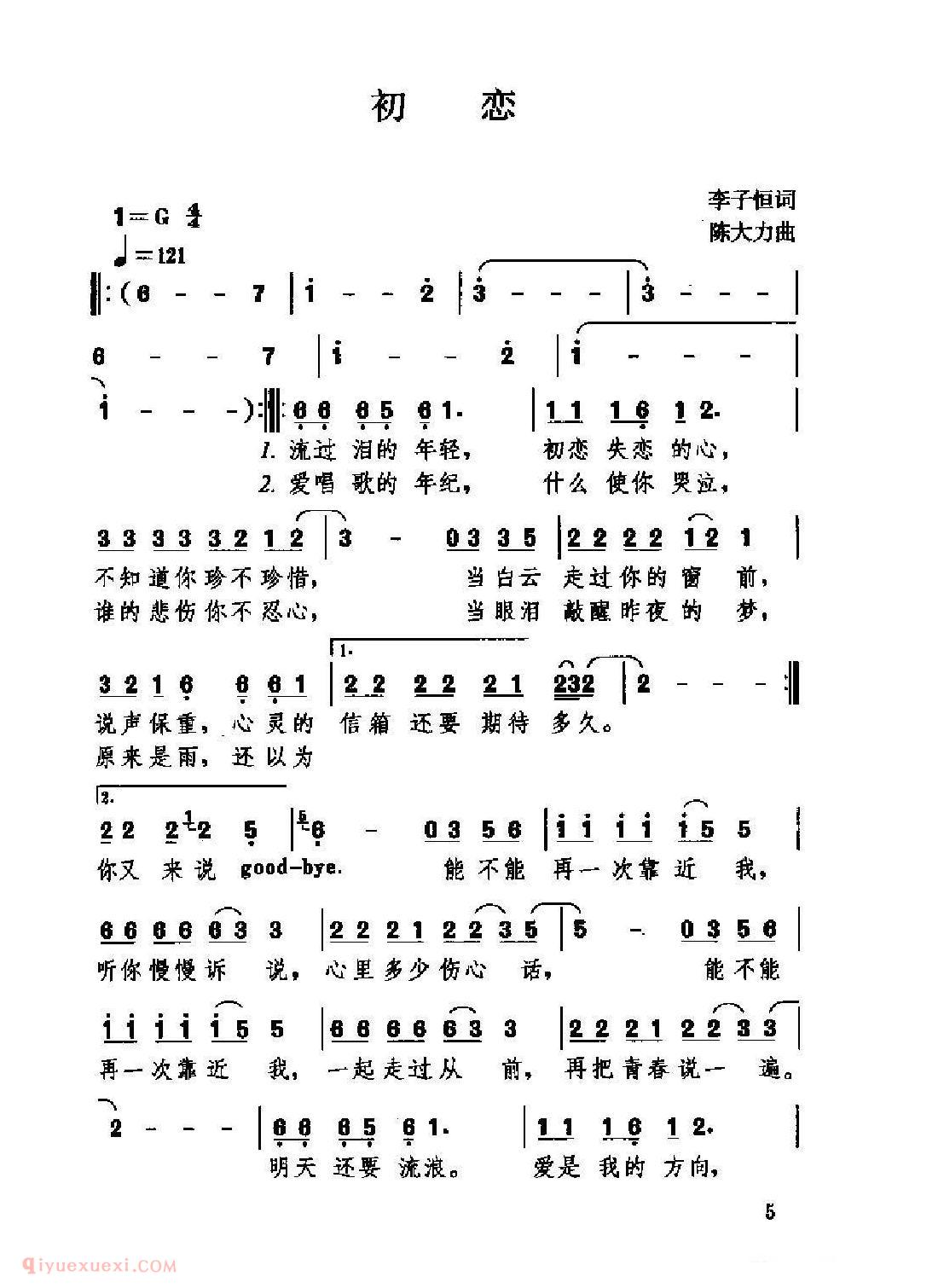 中国情歌简谱[初恋]王焱 词曲