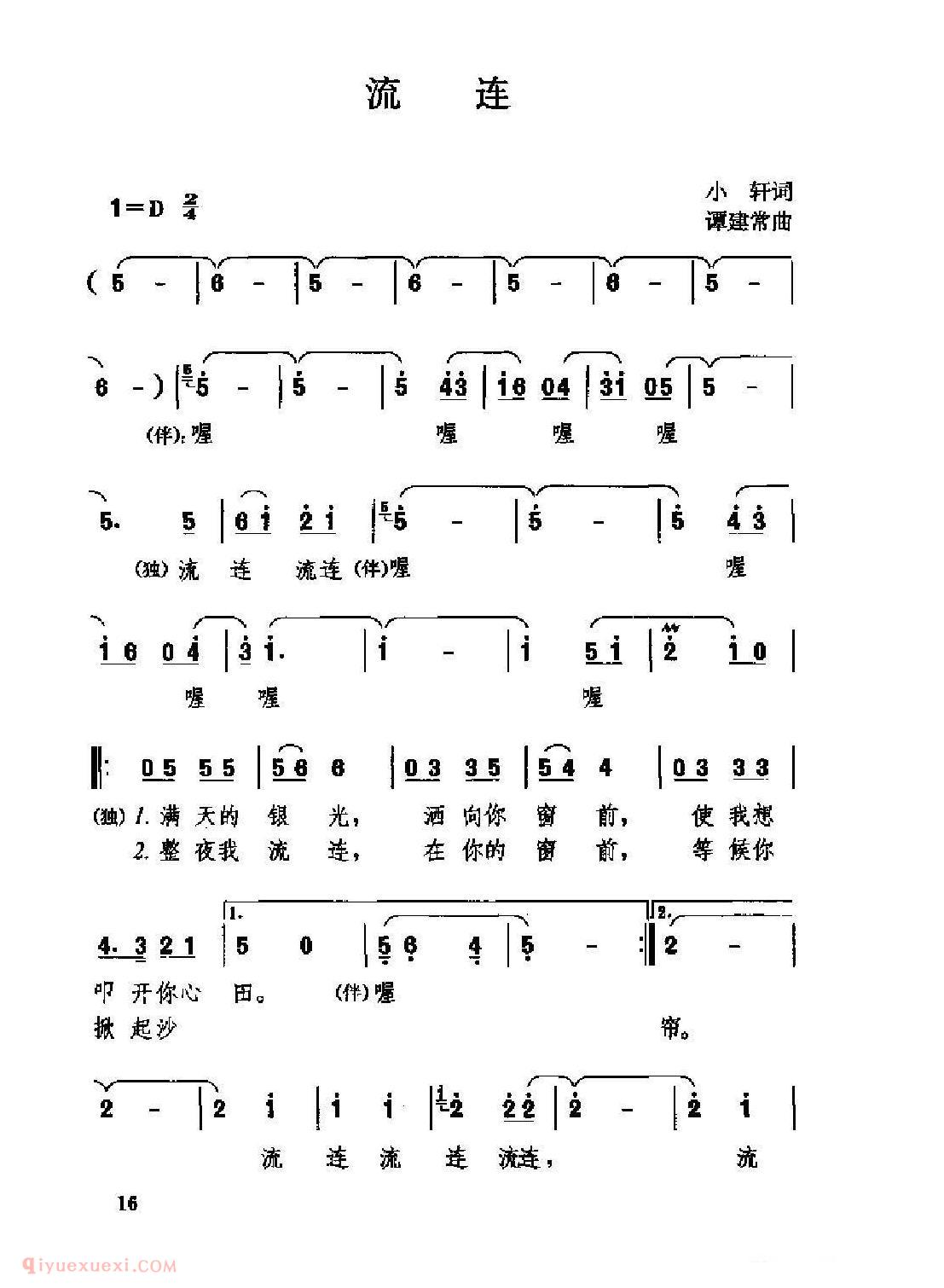 中国情歌简谱[流连]