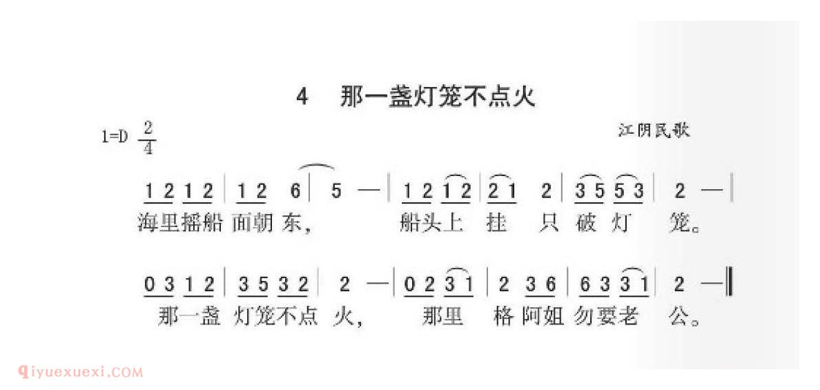 江阴民歌[那一盏灯笼不点火]简谱