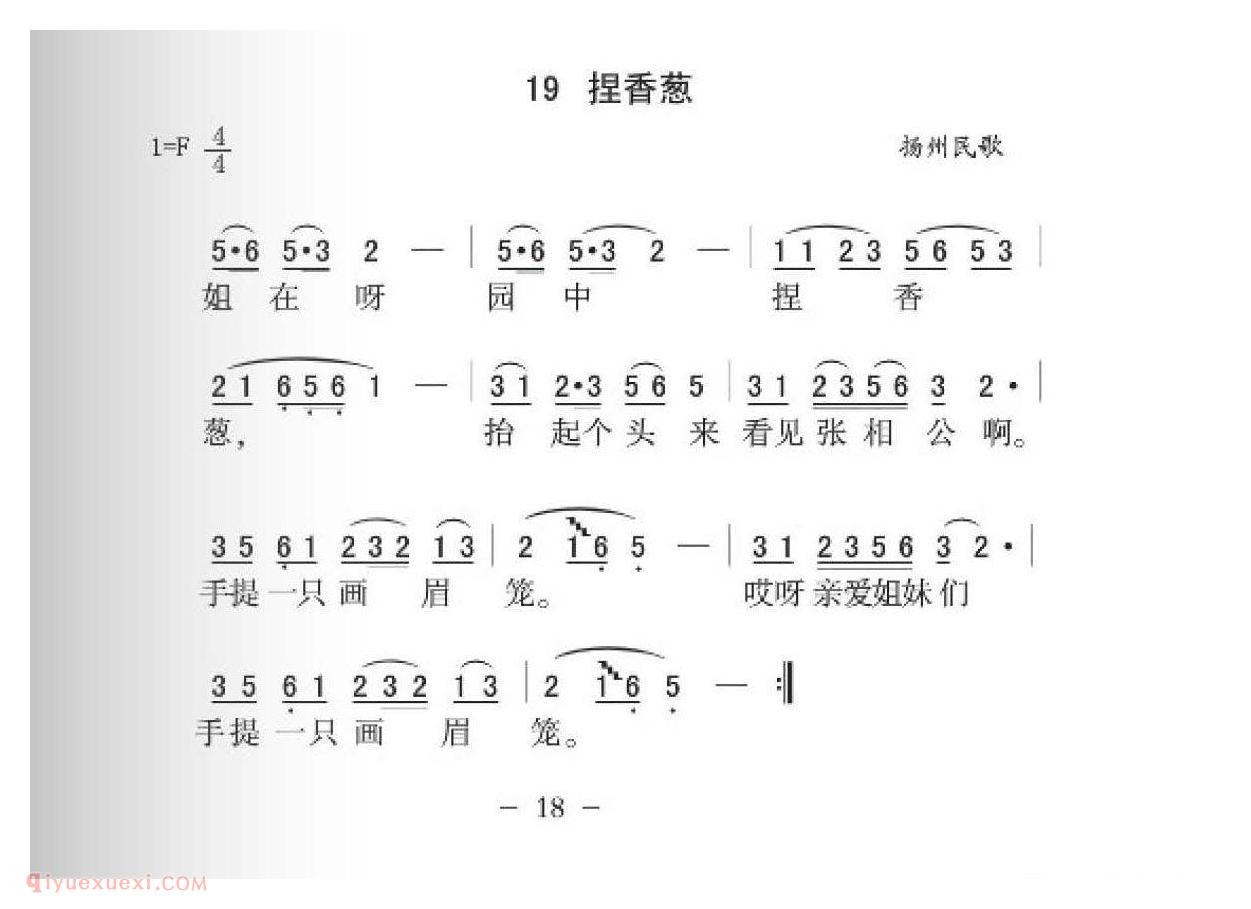 扬州民歌[捏香葱]简谱