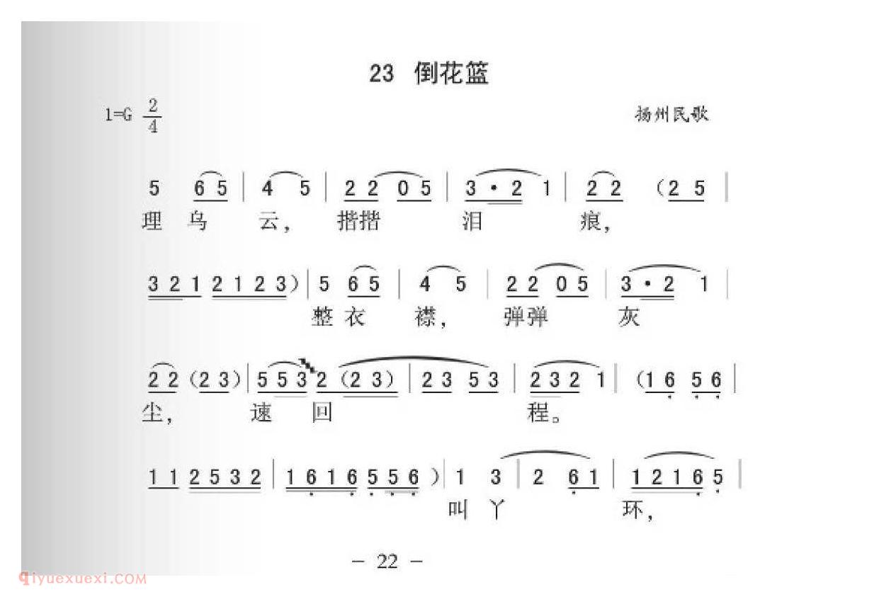 扬州民歌[倒花篮]简谱