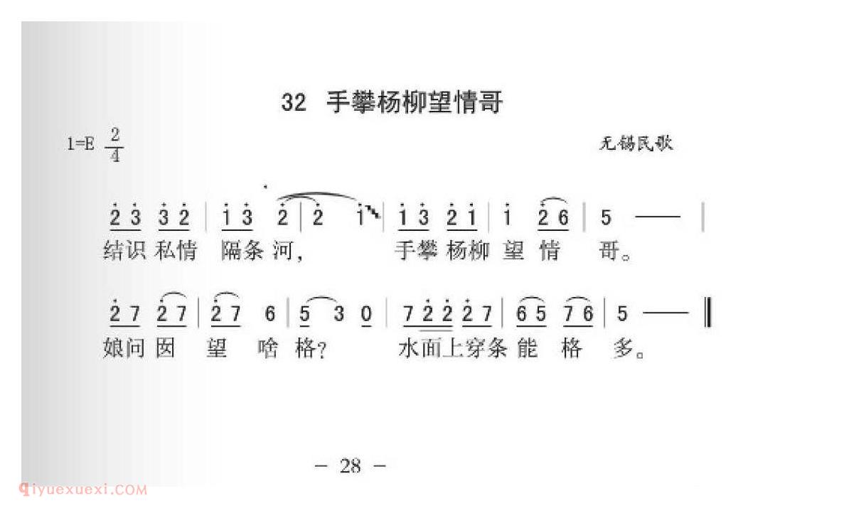 无锡民歌[手擎杨柳望情歌]简谱