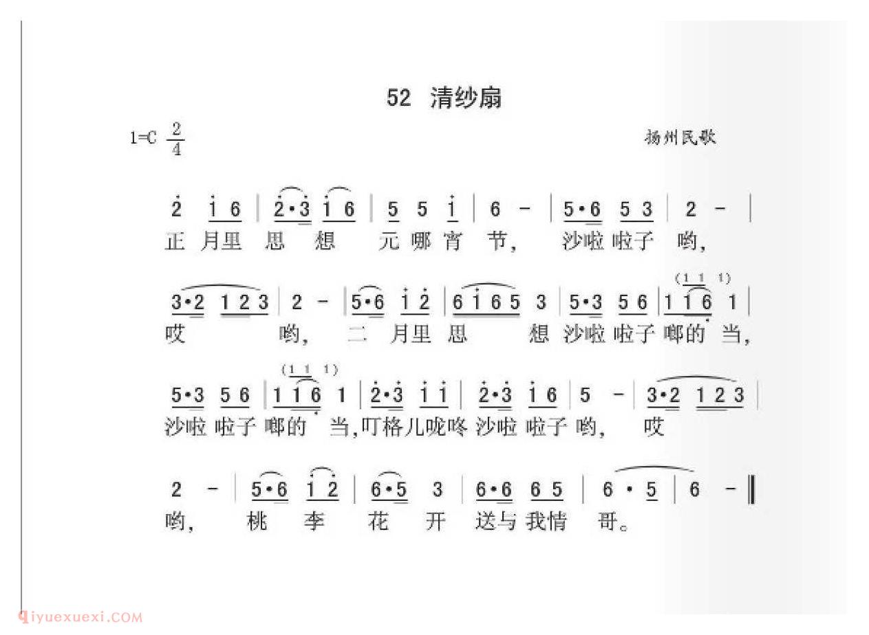 扬州民歌[清纱扇]简谱