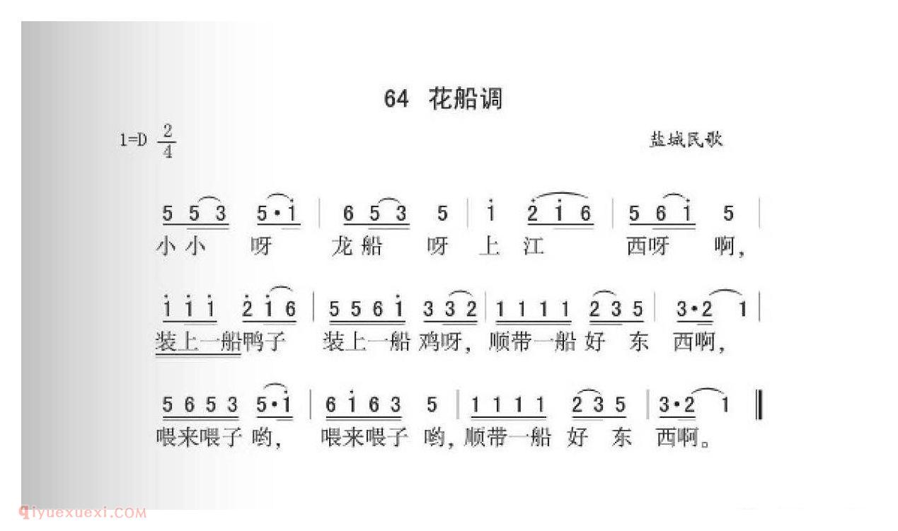 盐城民歌[花船调]简谱