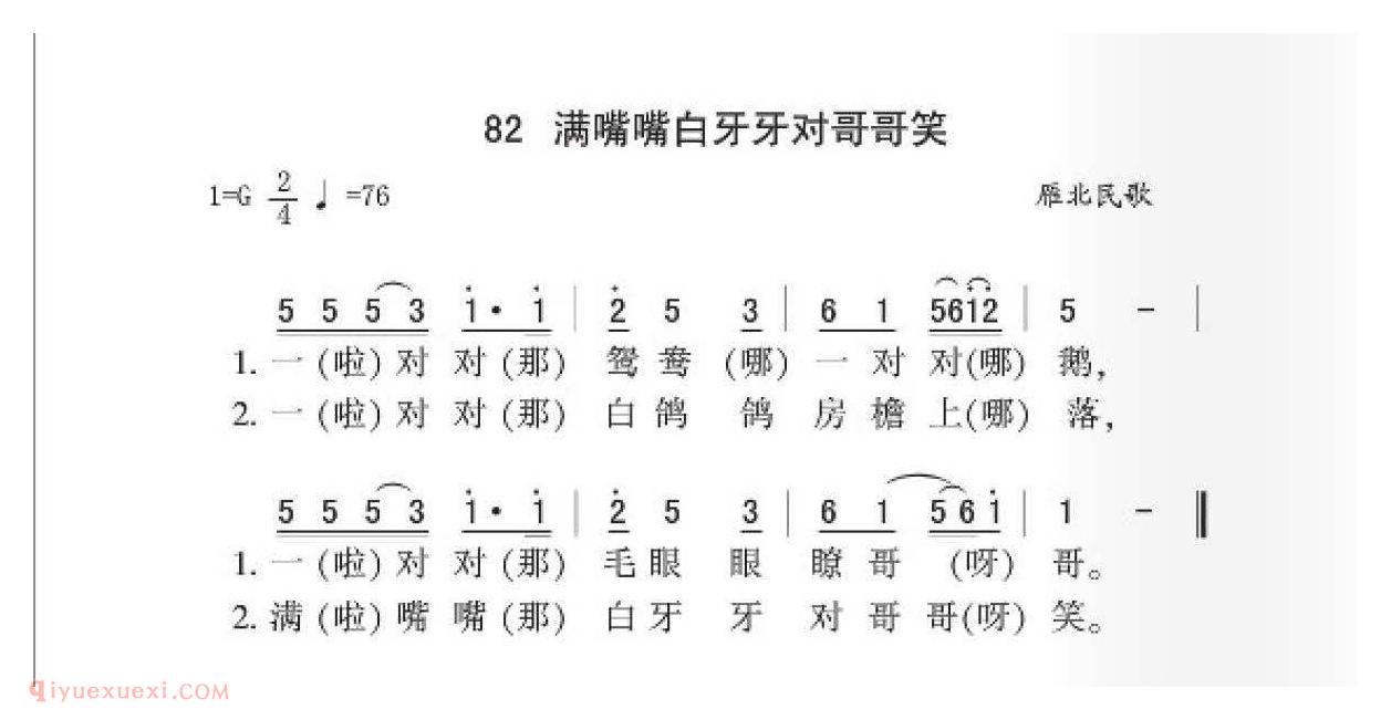 雁北民歌[满嘴嘴白牙牙对哥哥笑]简谱