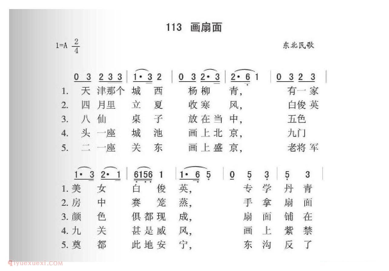 东北民歌[画扇面]简谱