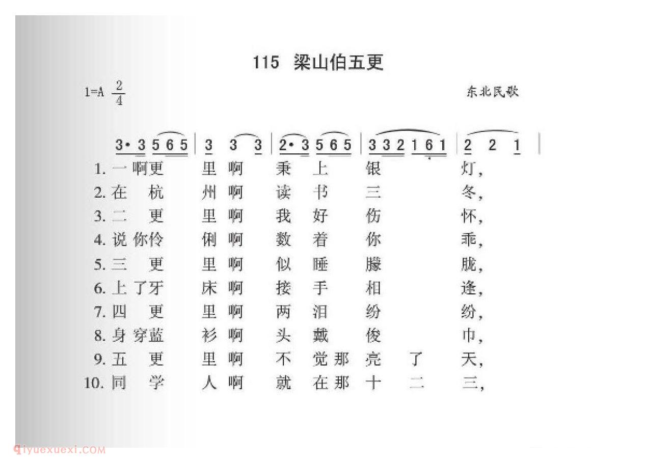 东北民歌[梁山伯五更]简谱