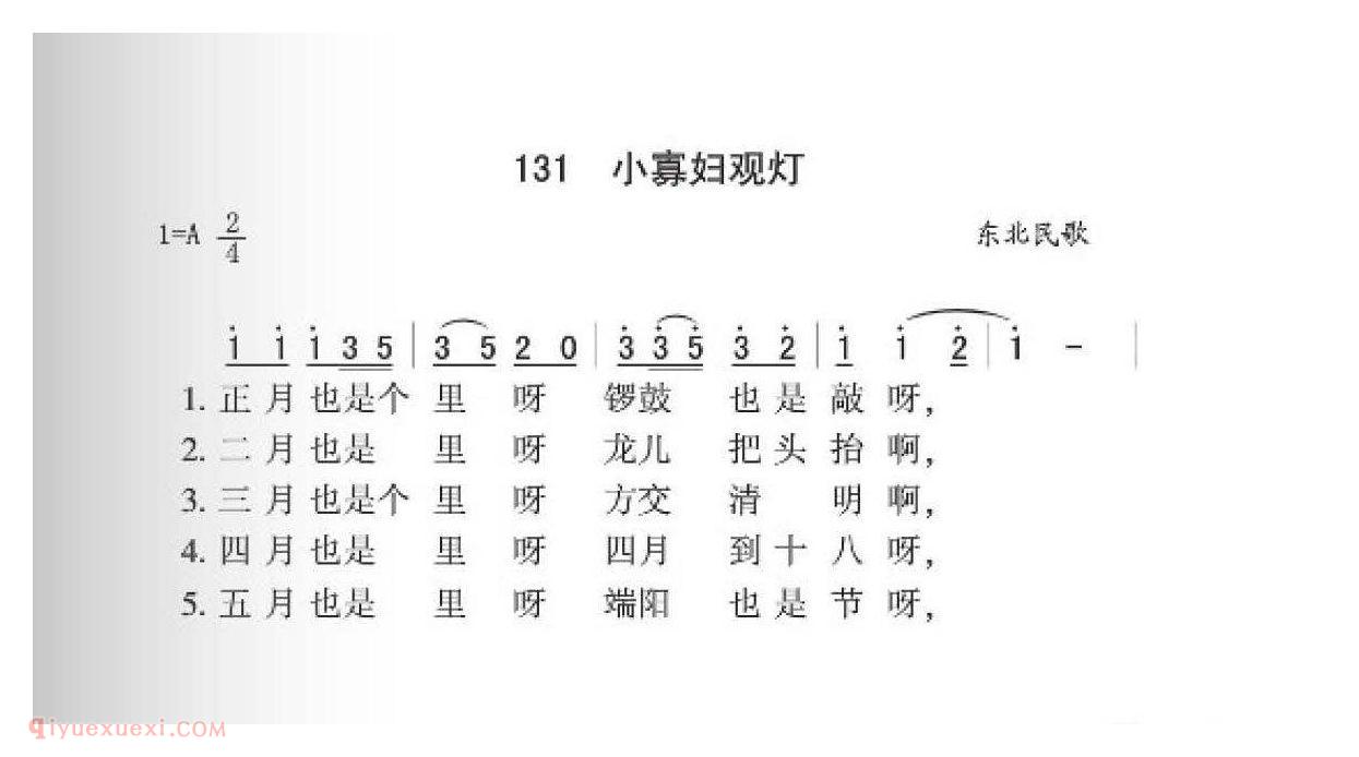 东北民歌[小寡妇观灯]简谱