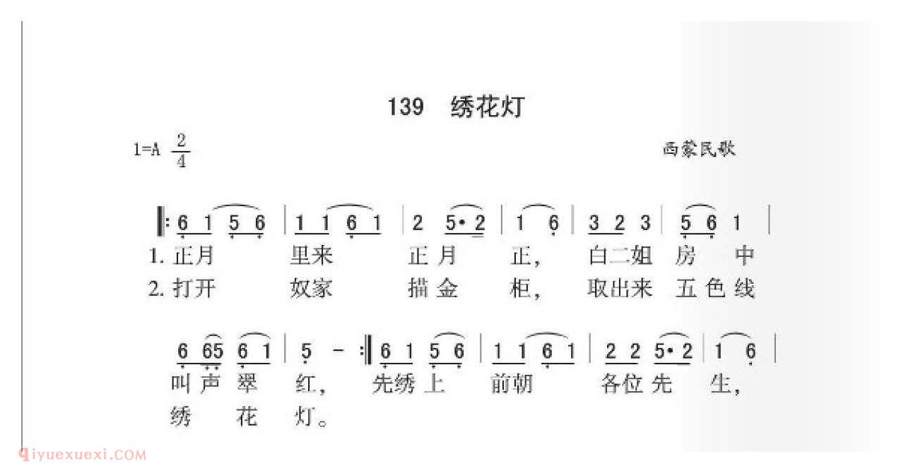 西蒙民歌[绣花灯]简谱