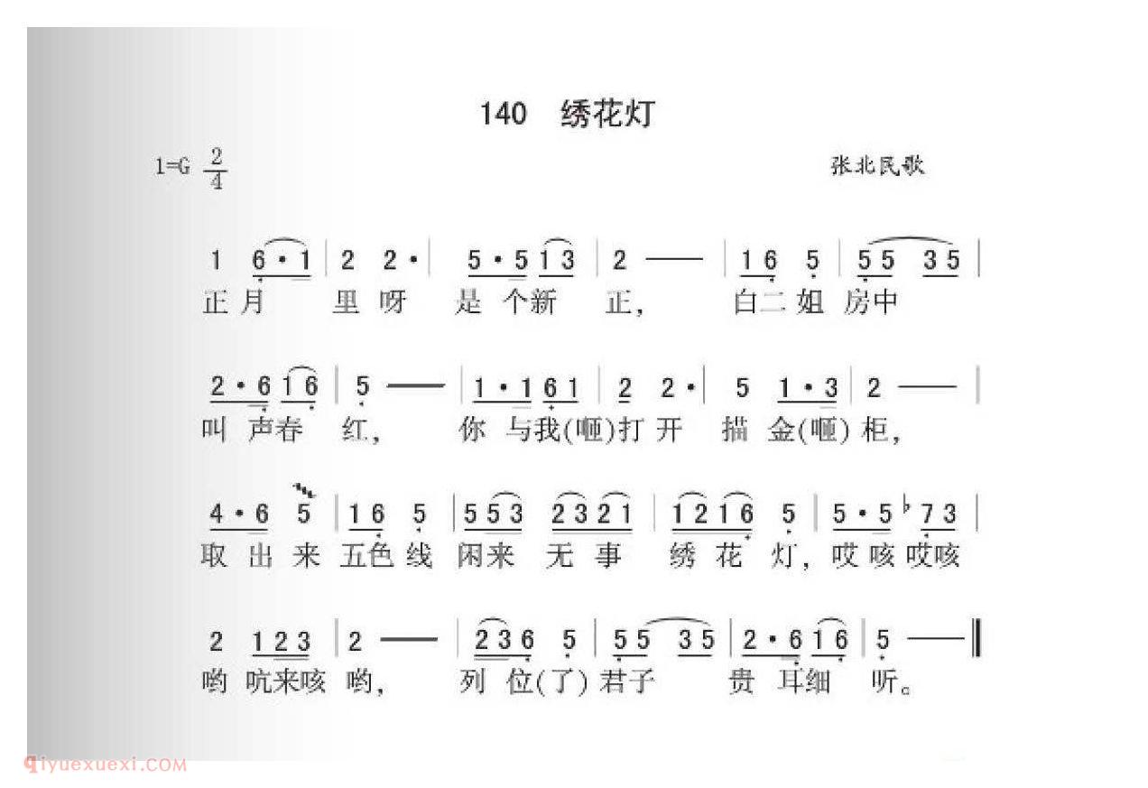 张北民歌[绣花灯]简谱