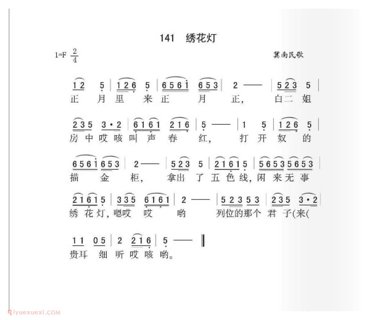 冀南民歌[绣花灯]简谱