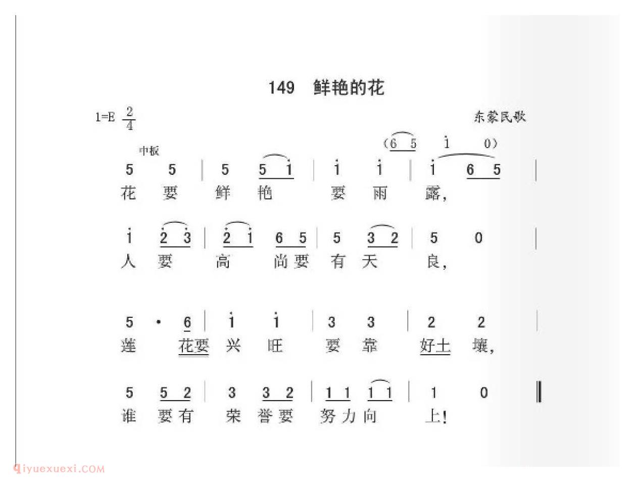 东蒙民歌[鲜艳的花]简谱