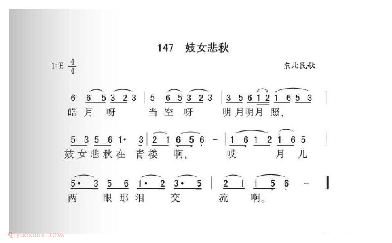 东北民歌[妓女悲秋]简谱