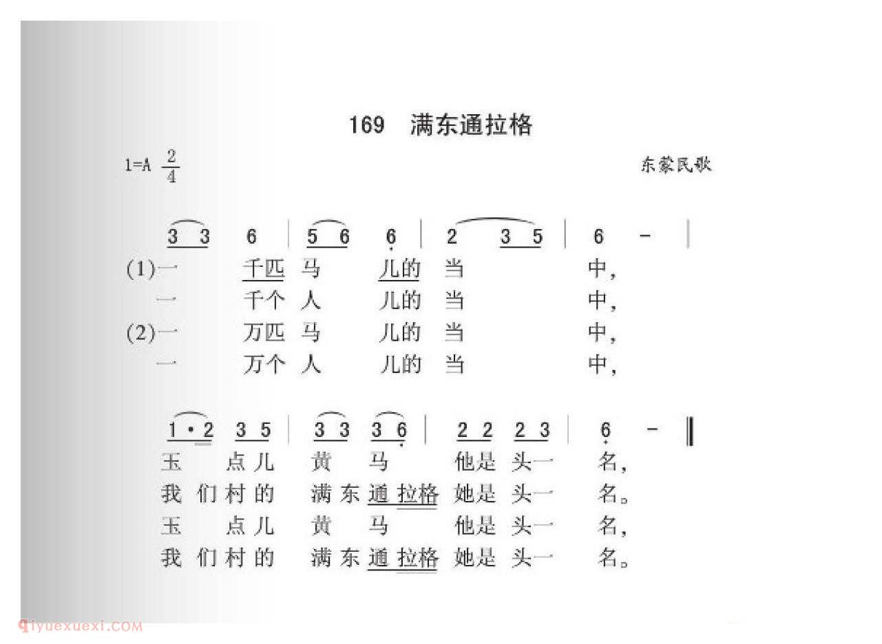 东蒙民歌[满东通拉格]简谱