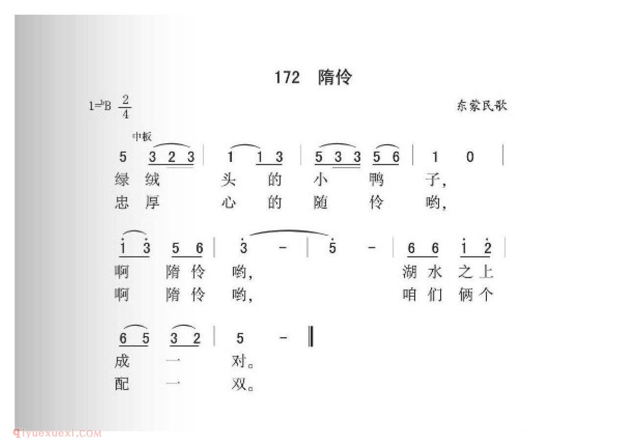 东蒙民歌[隋伶]简谱