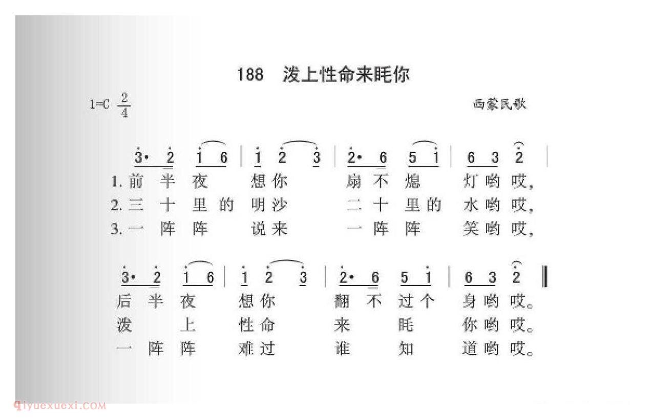 西蒙民歌[泼上性命来眊你]简谱