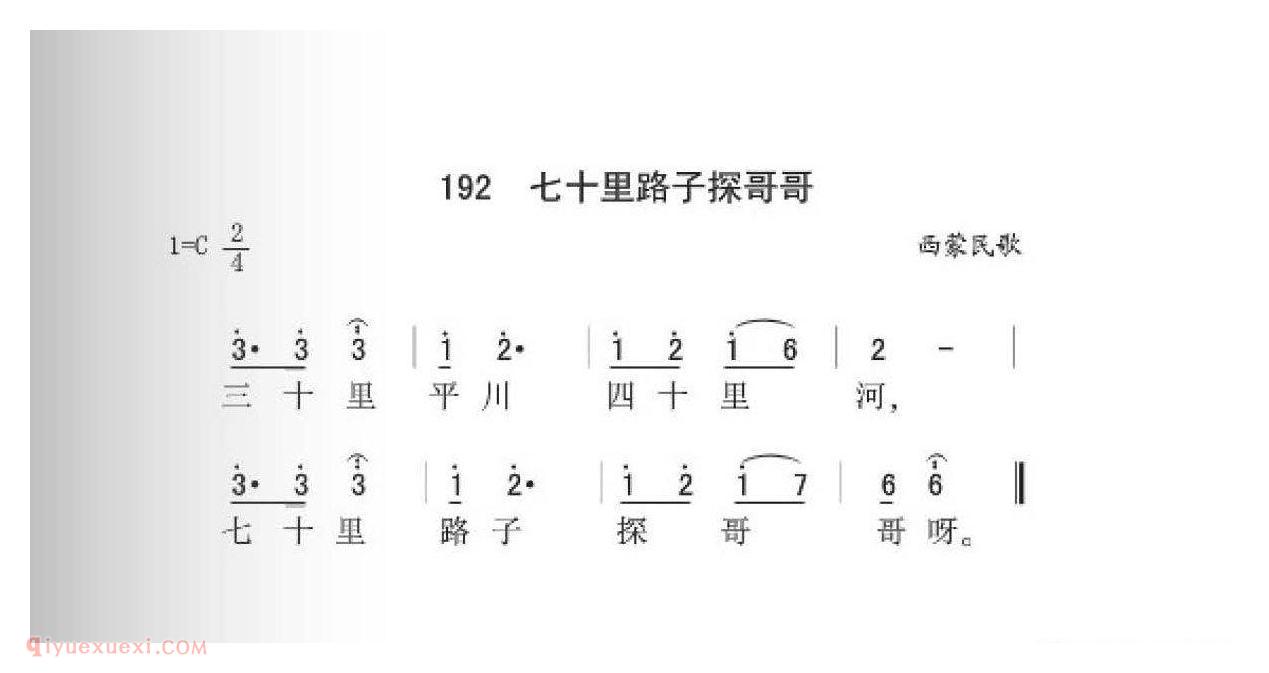 西蒙民歌[七十里路探哥哥]简谱