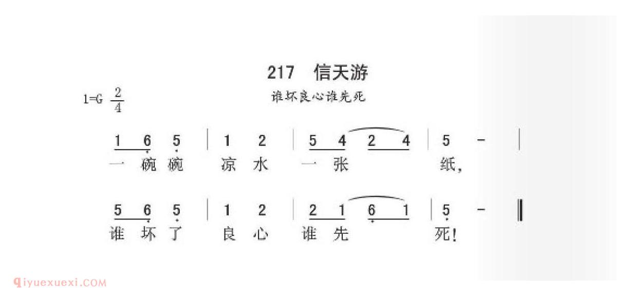 信天游（谁坏良心谁先死）简谱