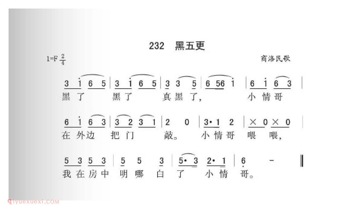 商洛民歌[黑五更]简谱