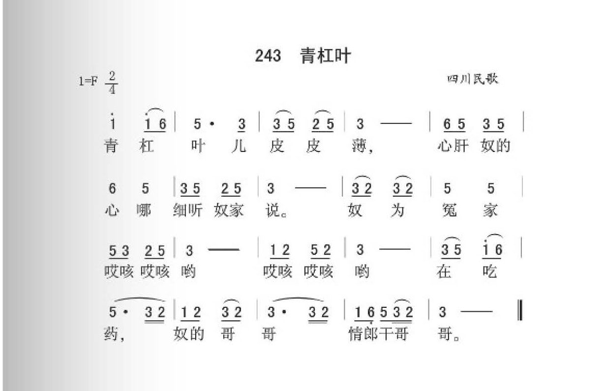 四川民歌[青杠叶]简谱