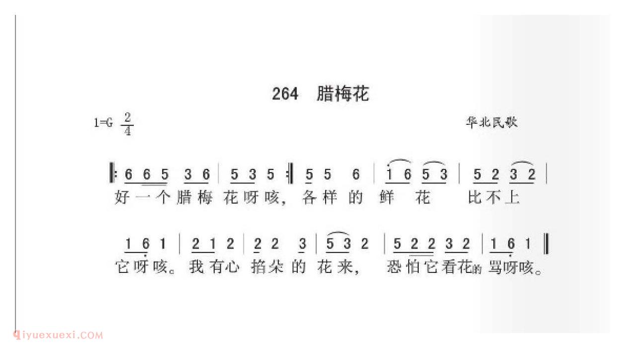 华北民歌[腊梅花]简谱