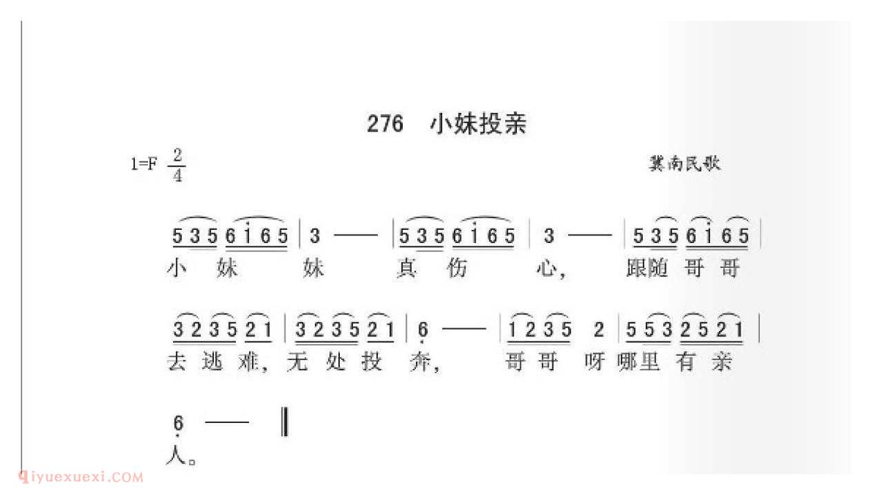 冀南民歌[小妹投亲]简谱