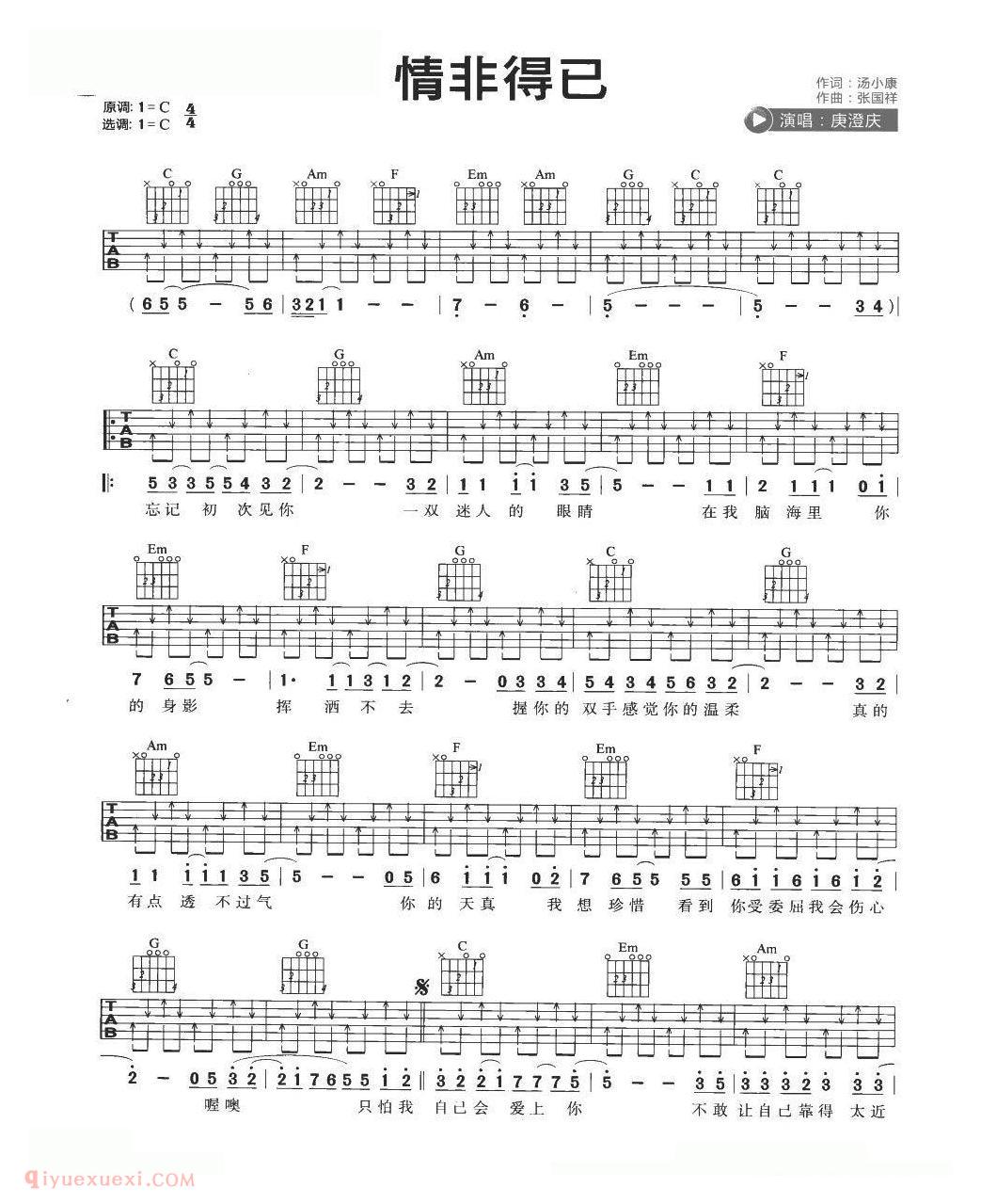 吉他初学者最爱弹的歌[情非得已]C大调/瘐澄庆