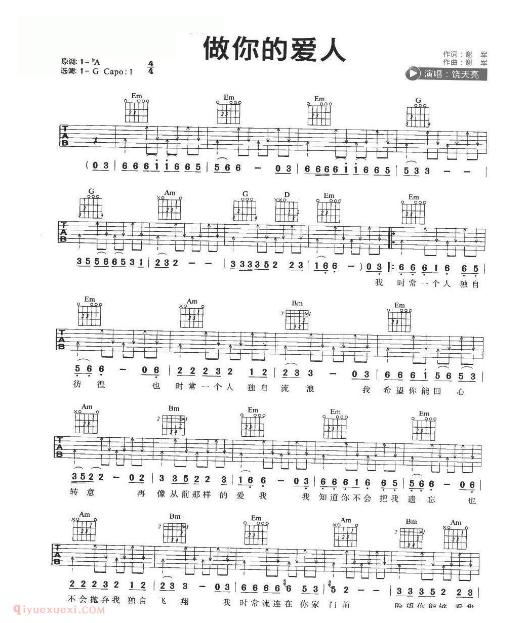 流行吉他歌曲[做你的爱人]e小调/饶天亮