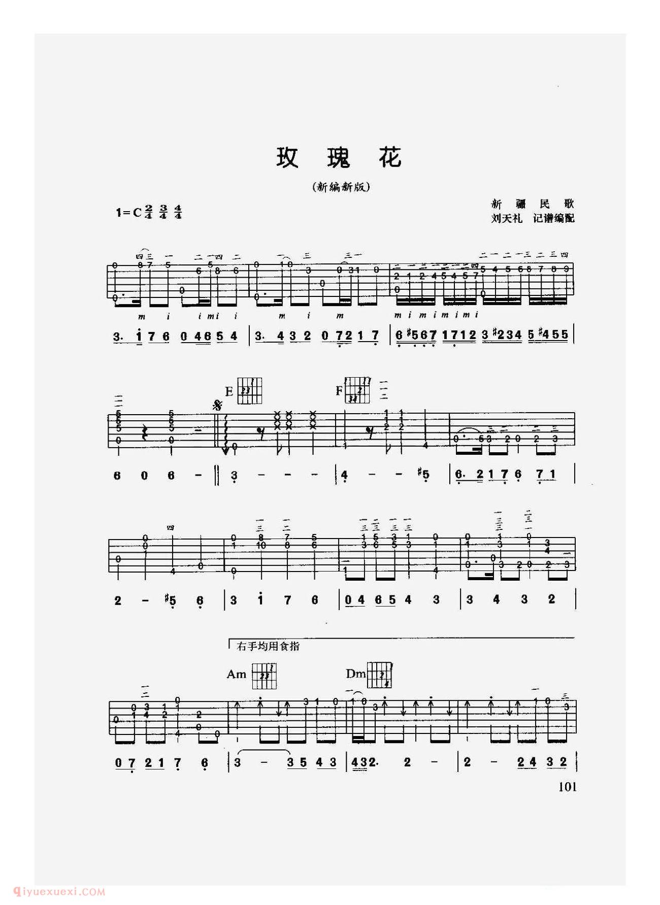 中外吉他名曲[玫瑰花]六线谱