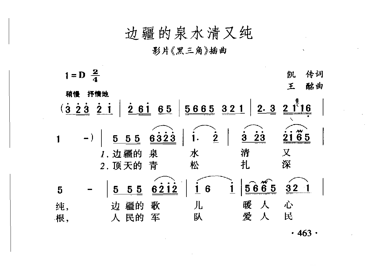 中国名歌[边疆的泉水清又纯 影片(黑三角)插曲]乐谱