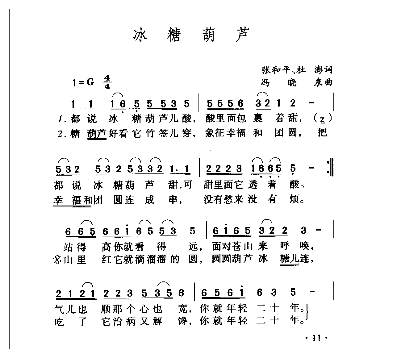 中国名歌[冰糖葫芦]乐谱