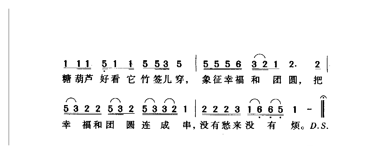 中国名歌[冰糖葫芦]乐谱