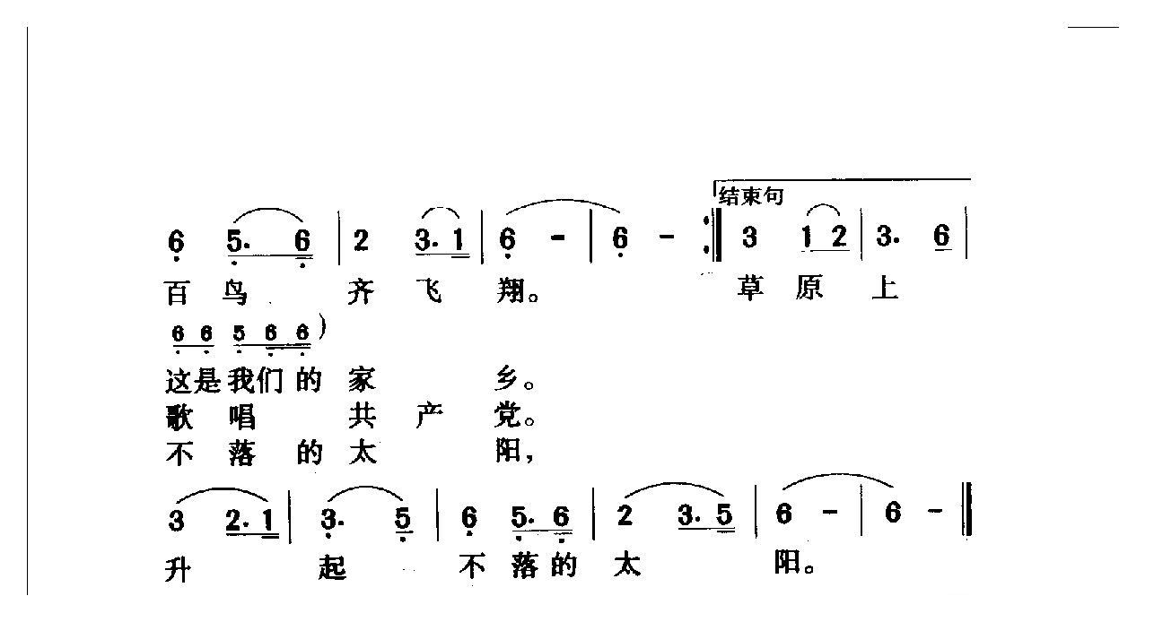 中国名歌[草原上升起不落的太阳]乐谱