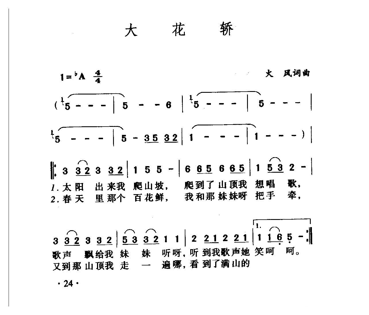 中国名歌[大花轿]乐谱