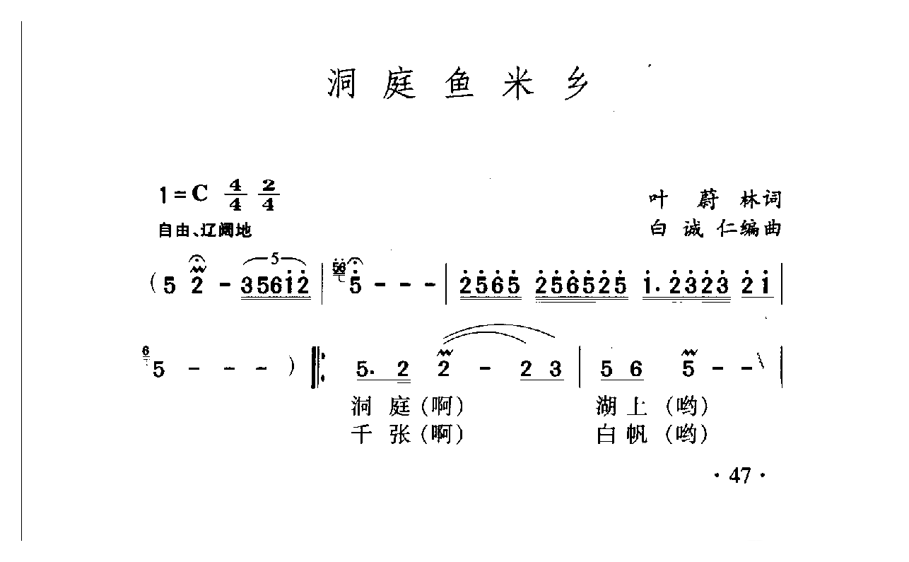 中国名歌[洞庭鱼米乡]乐谱