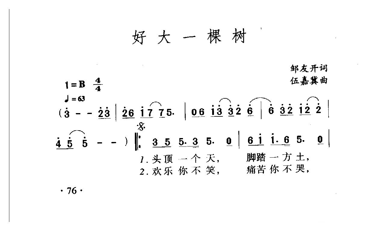 中国名歌[好大一棵树]乐谱