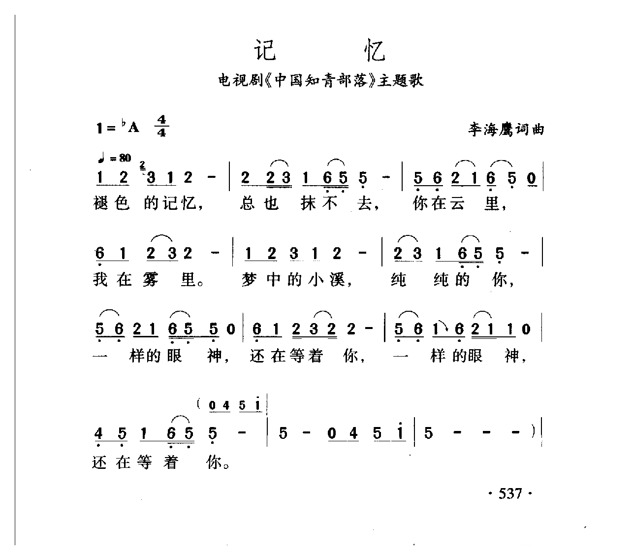 中国名歌[记忆 电视剧（中国知音部落）主题歌]乐谱