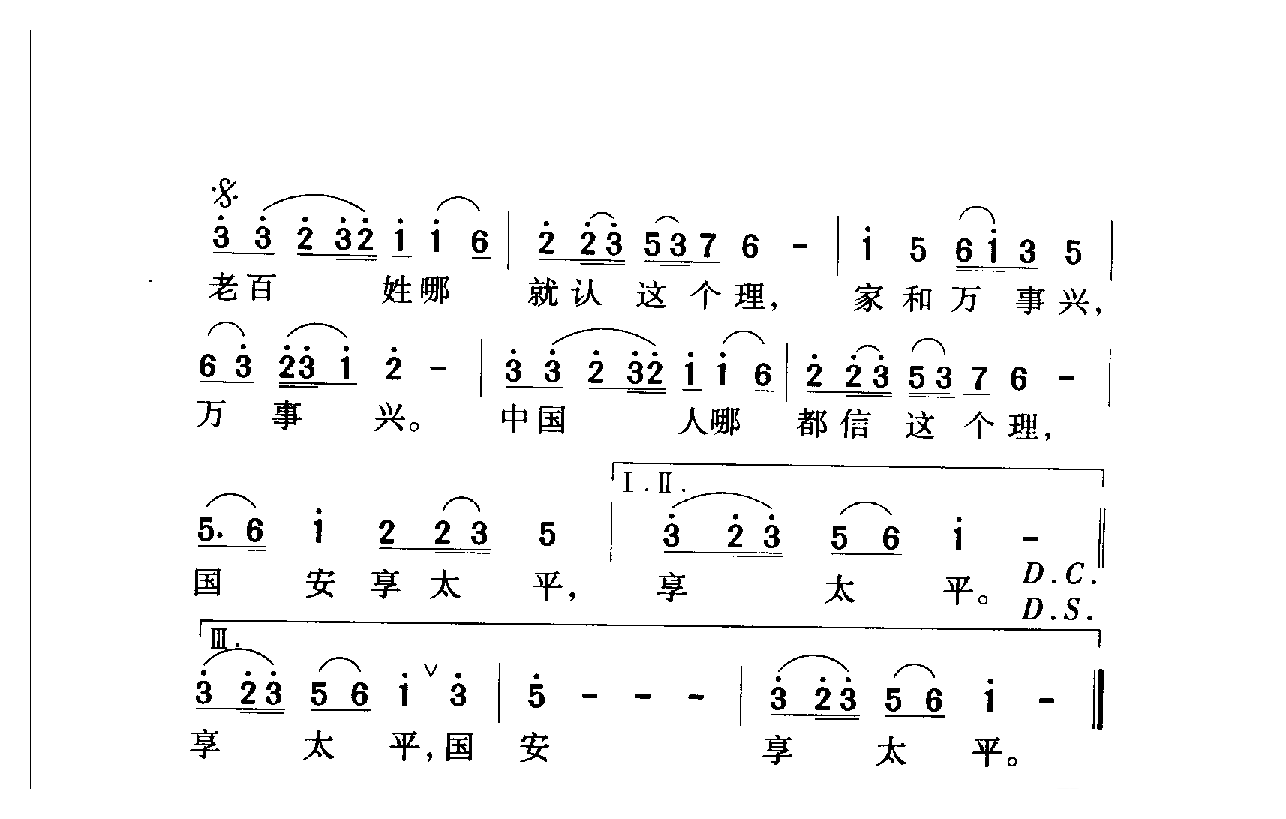 中国名歌[家和万事兴]乐谱