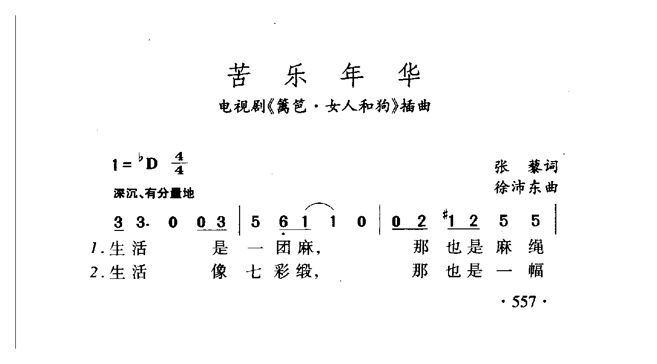 中国名歌[苦乐年华 电视剧（篱笆 女人和狗）插曲]乐谱