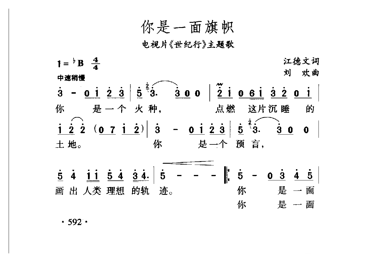 中国名歌[你是一面旗帜 电视片（世纪行）主题歌]乐谱