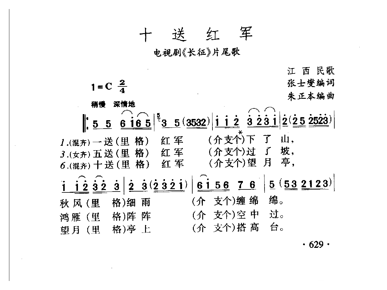 中国名歌[十送红军 电视剧（长征）片尾歌]乐谱