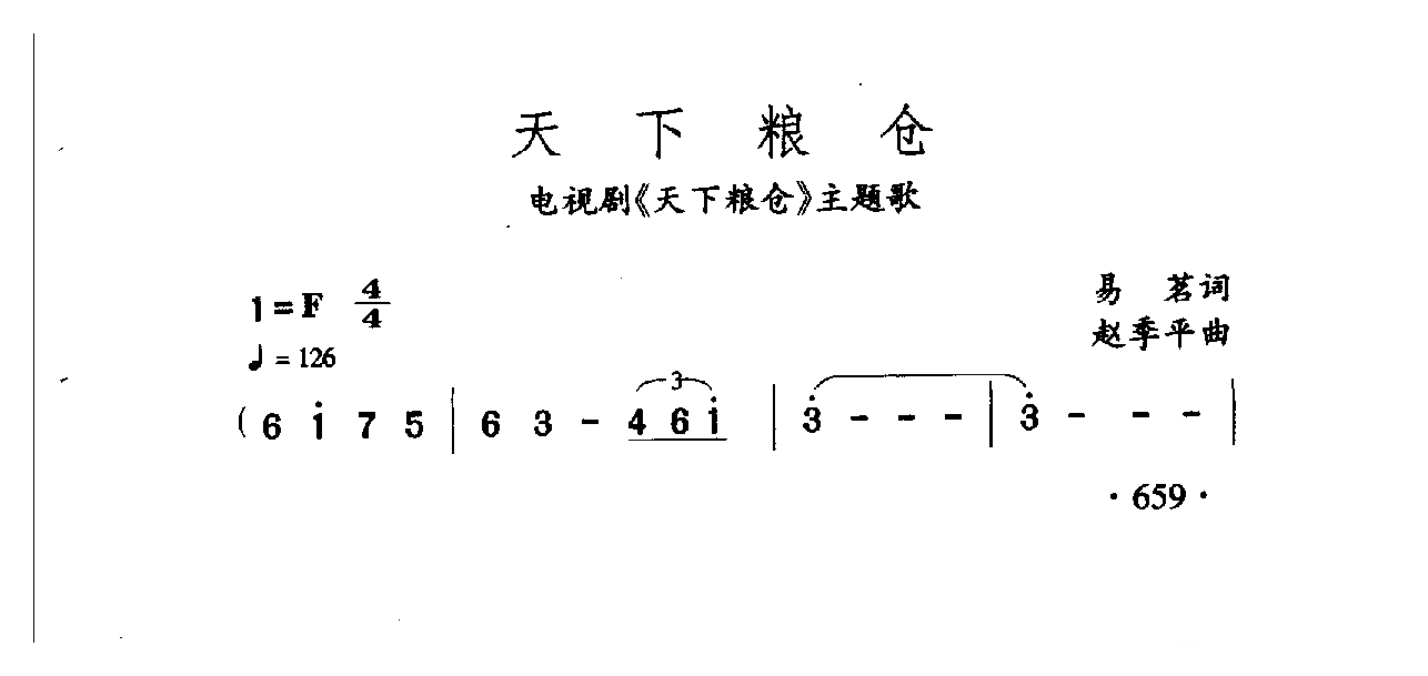 中国名歌[天下粮仓 电视剧（天下粮仓）主题歌]乐谱