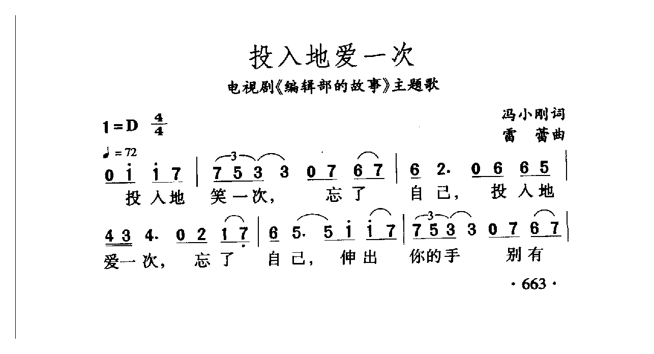 中国名歌[投入地爱一次 电视剧（编辑部的故事）主题歌]乐谱