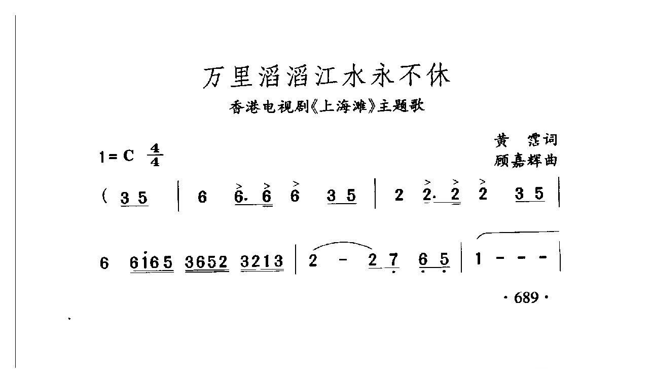 中国名歌[万里滔滔江水永不休 香港电视剧（上海滩）主题歌]乐谱