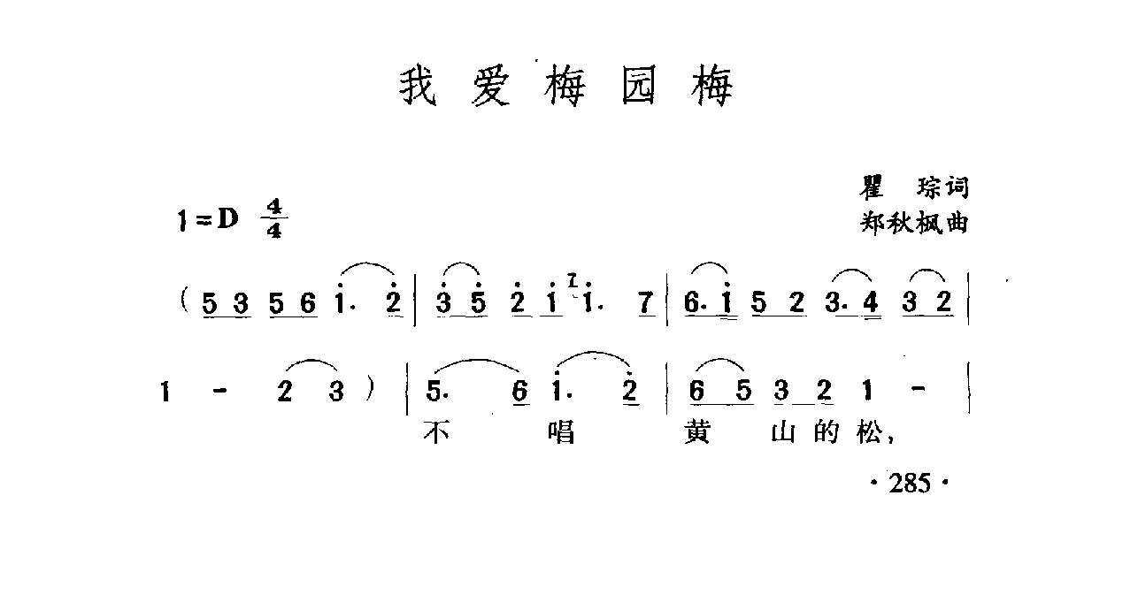 中国名歌[我爱梅园梅]乐谱