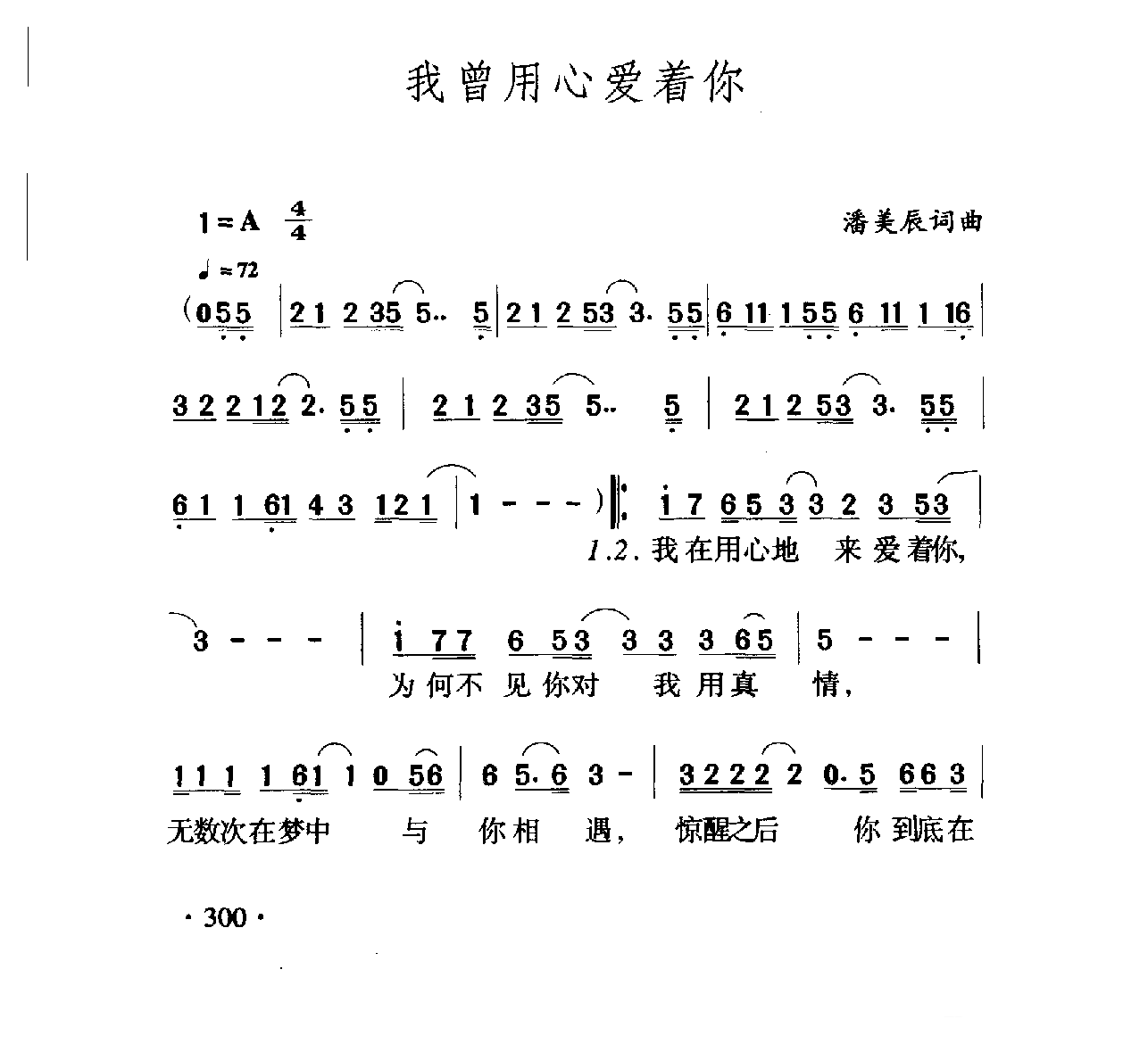 中国名歌[我曾用心爱着你]乐谱