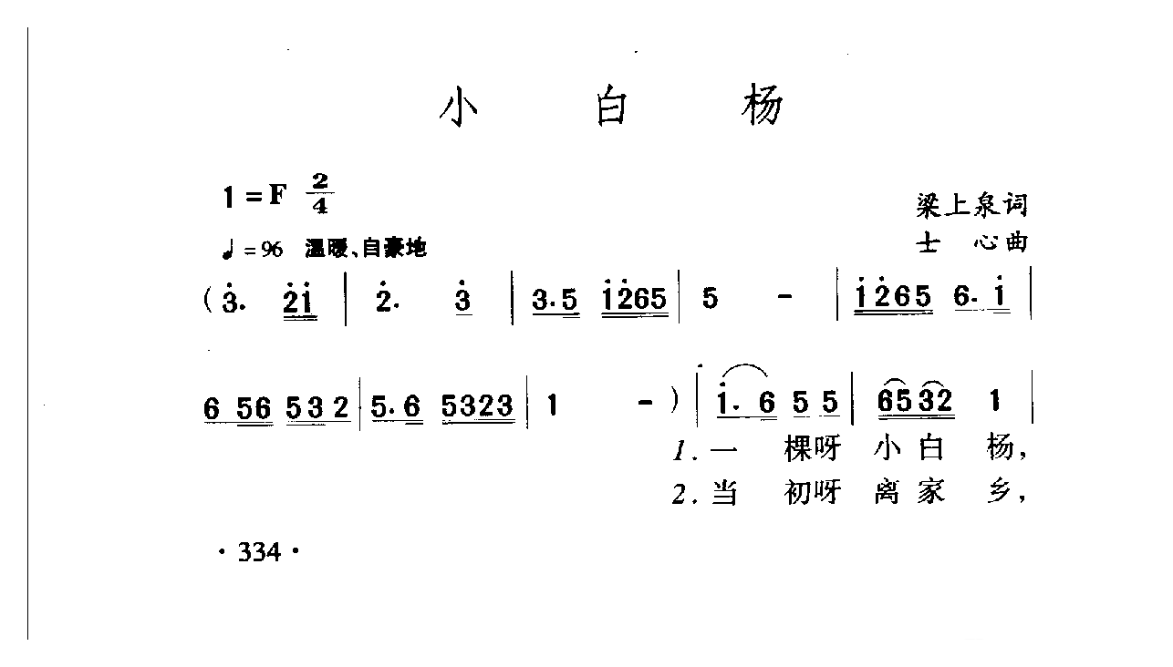 中国名歌[小白杨]乐谱