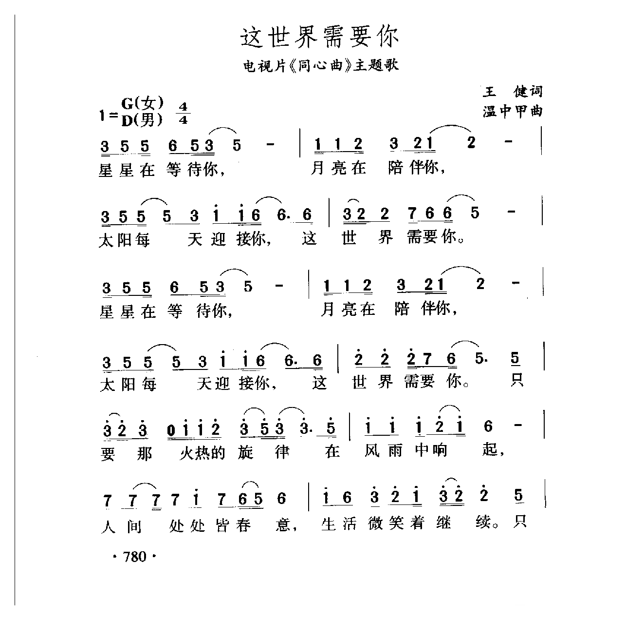 中国名歌[这世界需要你 电视片（同心曲）主题歌]乐谱