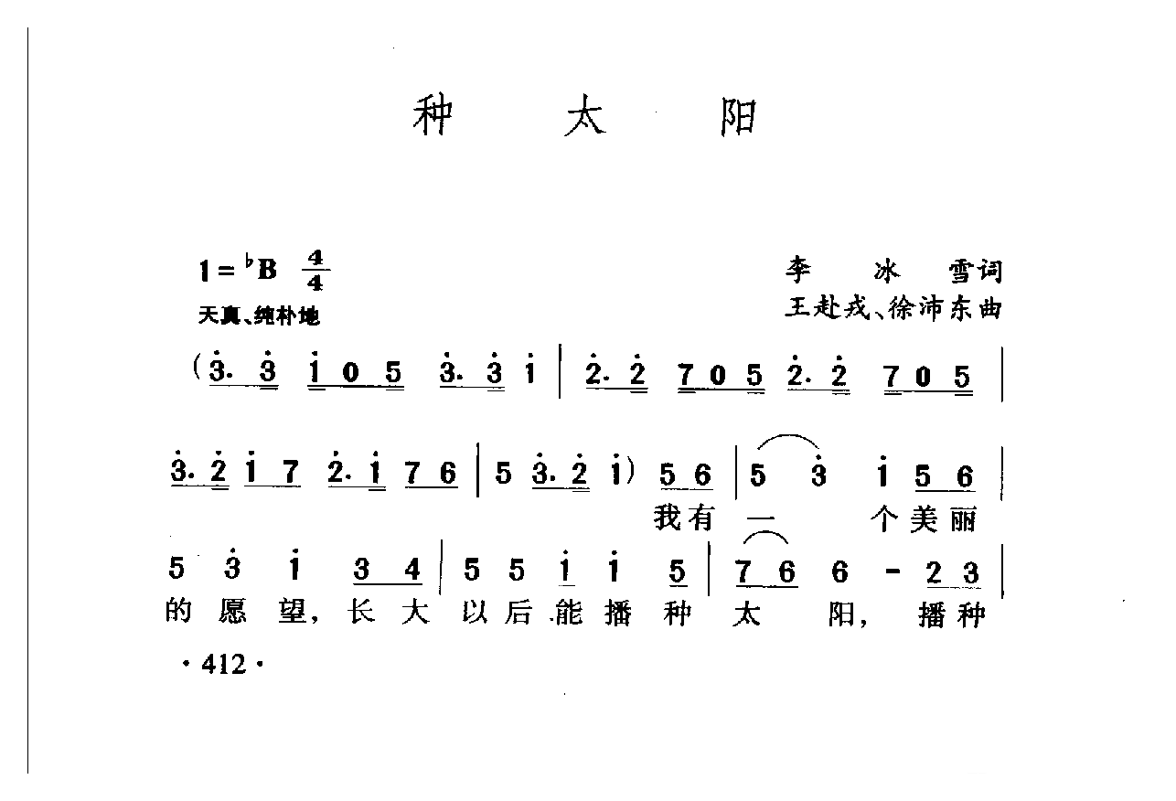 中国名歌[种太阳]乐谱