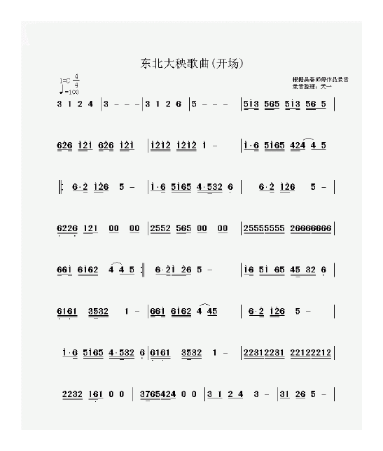 东北大秧歌简谱录音整理版